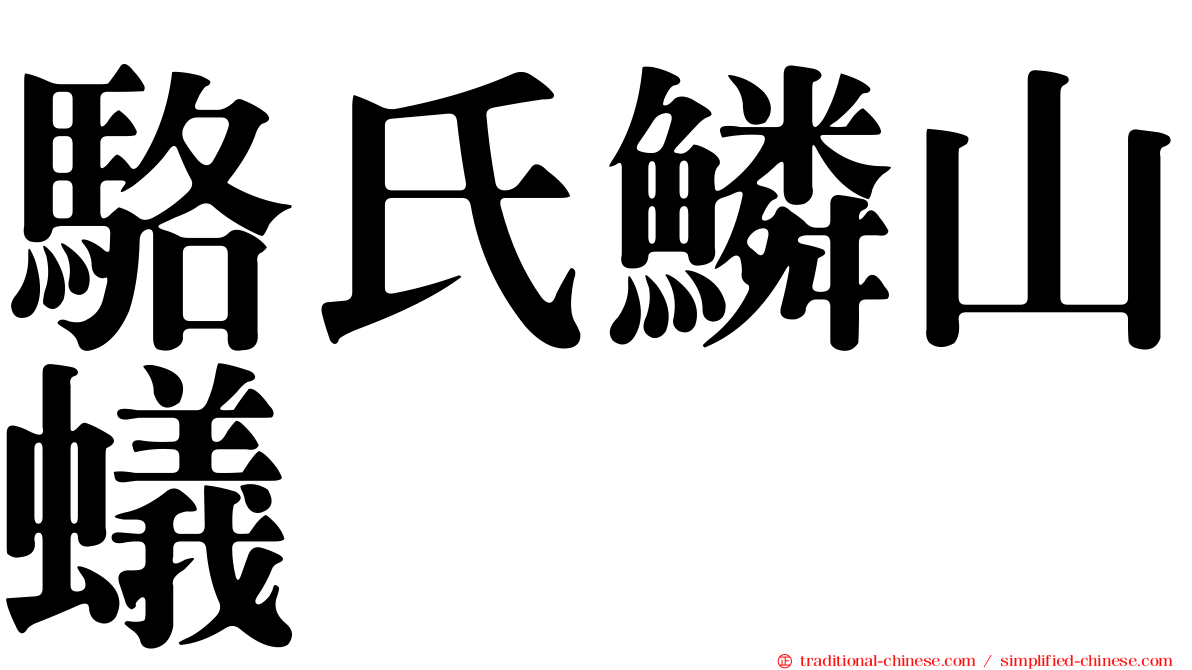 駱氏鱗山蟻
