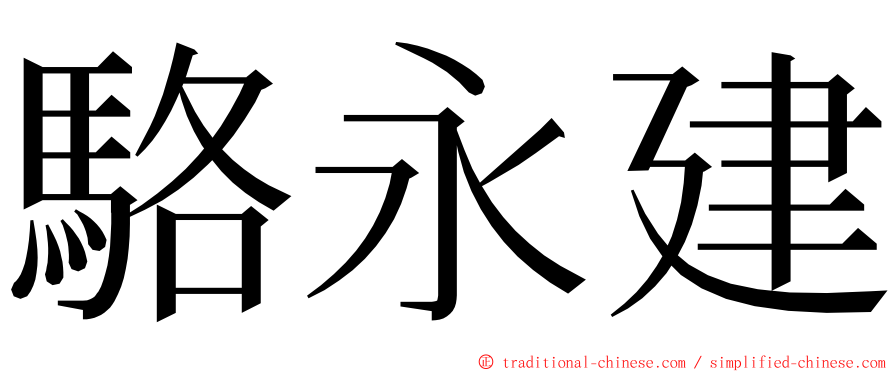 駱永建 ming font