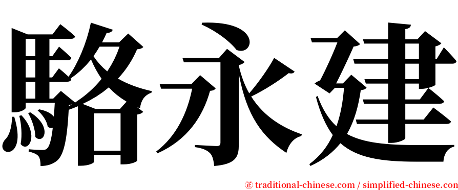 駱永建 serif font