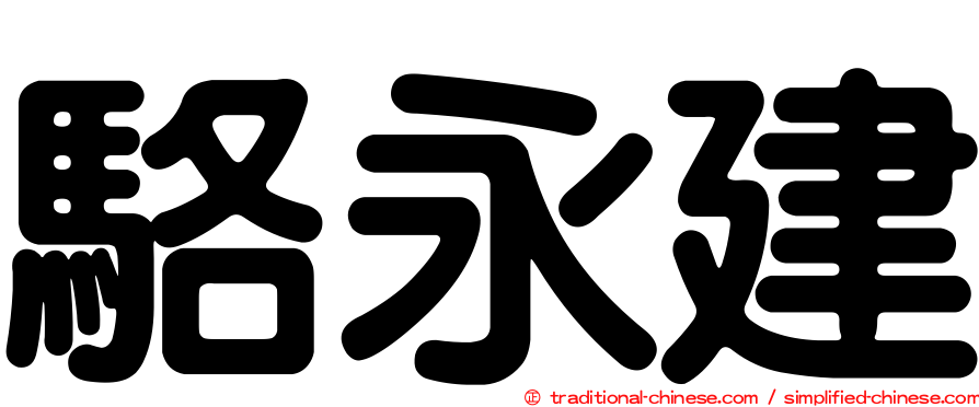 駱永建