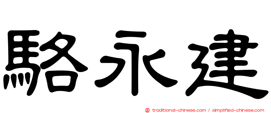 駱永建