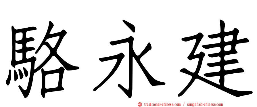 駱永建