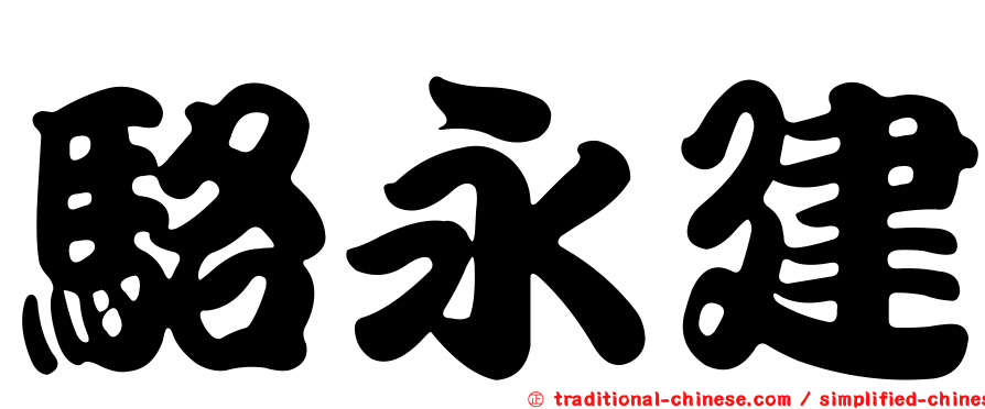 駱永建