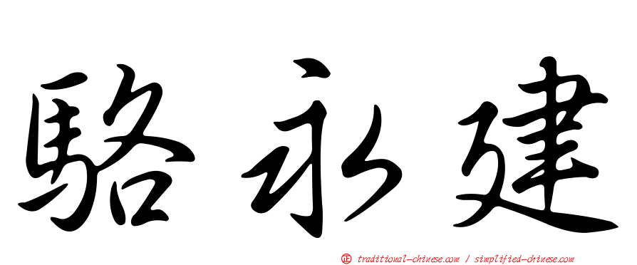 駱永建