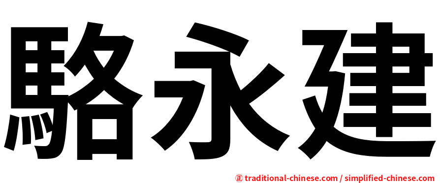 駱永建