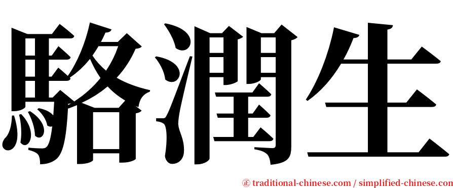 駱潤生 serif font