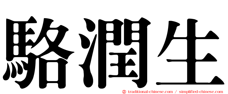 駱潤生