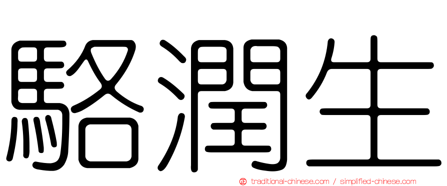 駱潤生