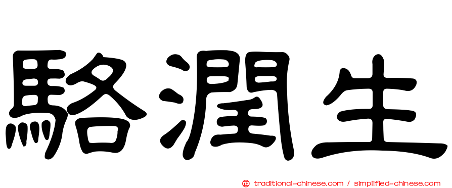 駱潤生