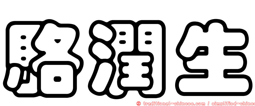 駱潤生
