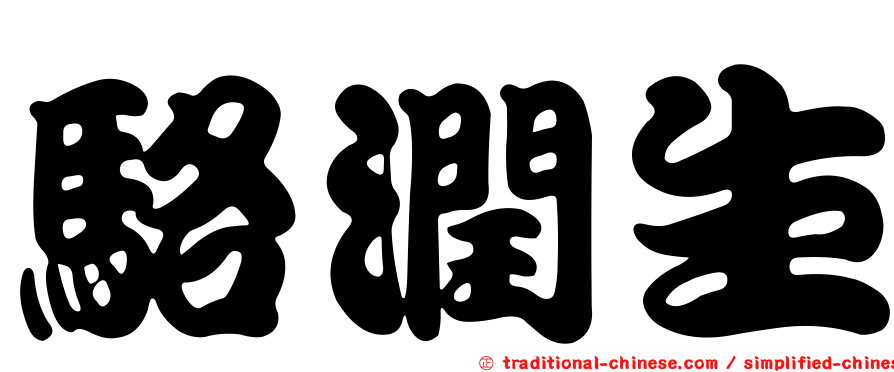 駱潤生