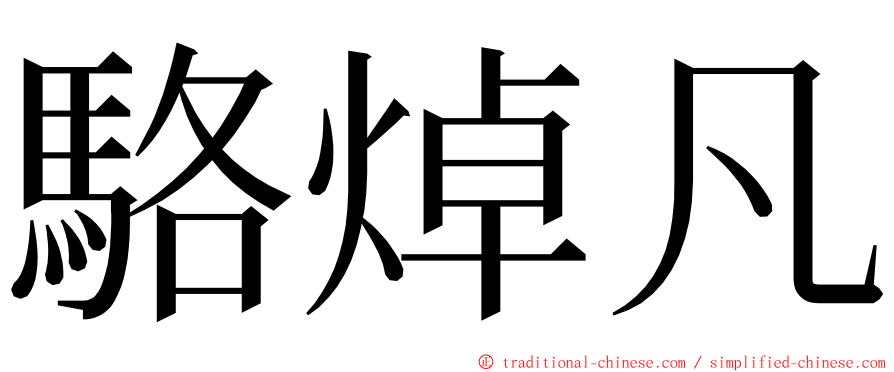駱焯凡 ming font