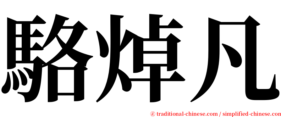 駱焯凡 serif font