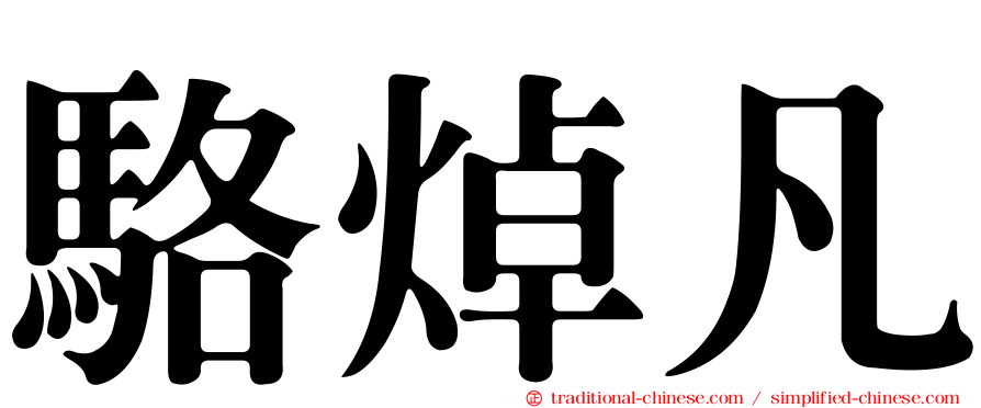 駱焯凡