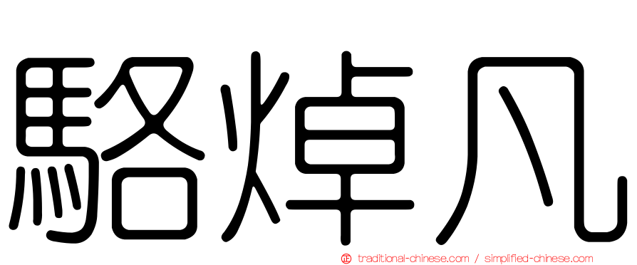 駱焯凡