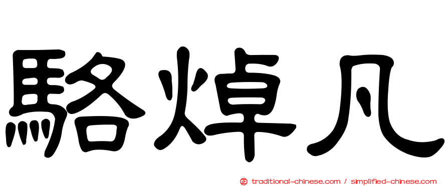 駱焯凡