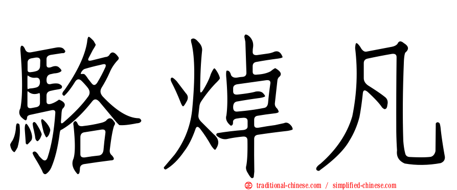 駱焯凡
