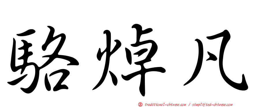 駱焯凡