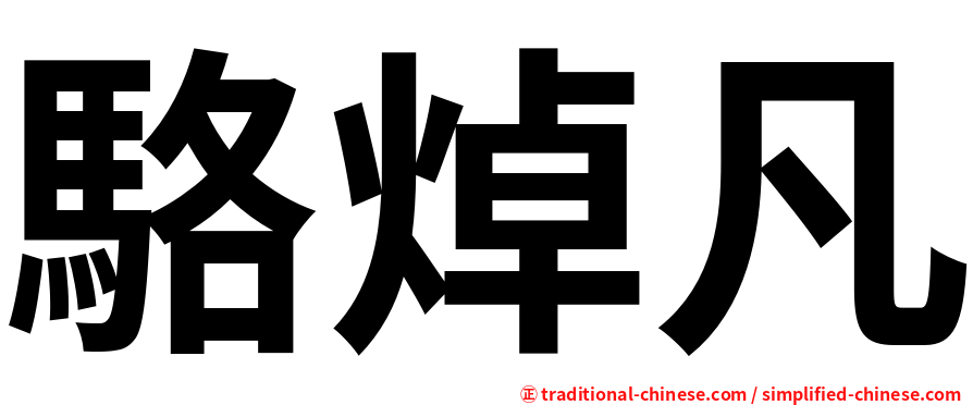駱焯凡