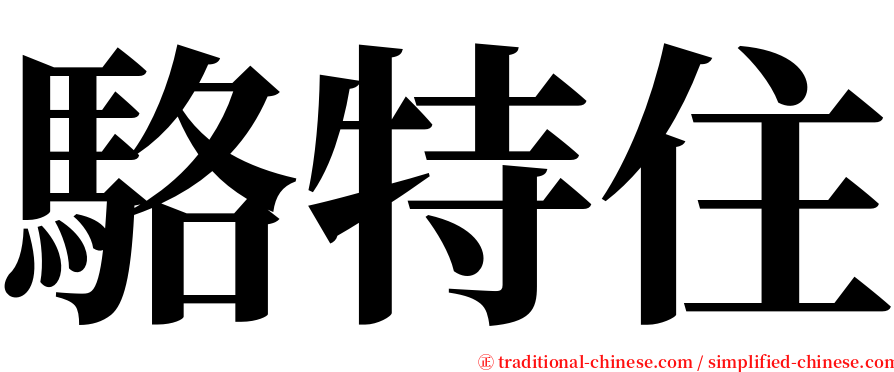 駱特住 serif font