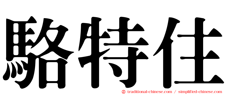 駱特住