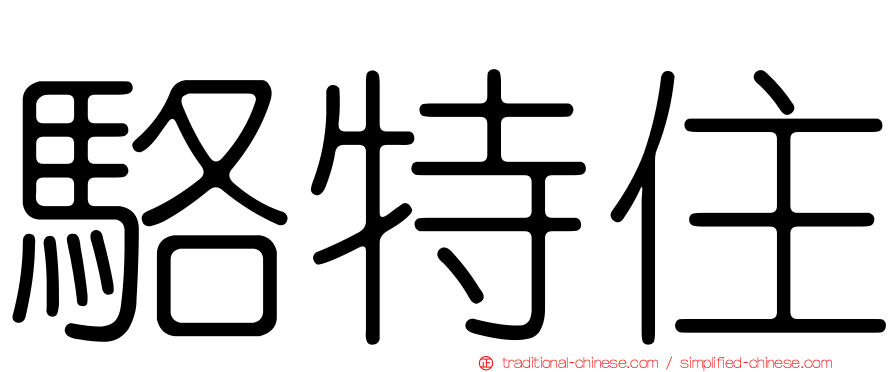 駱特住