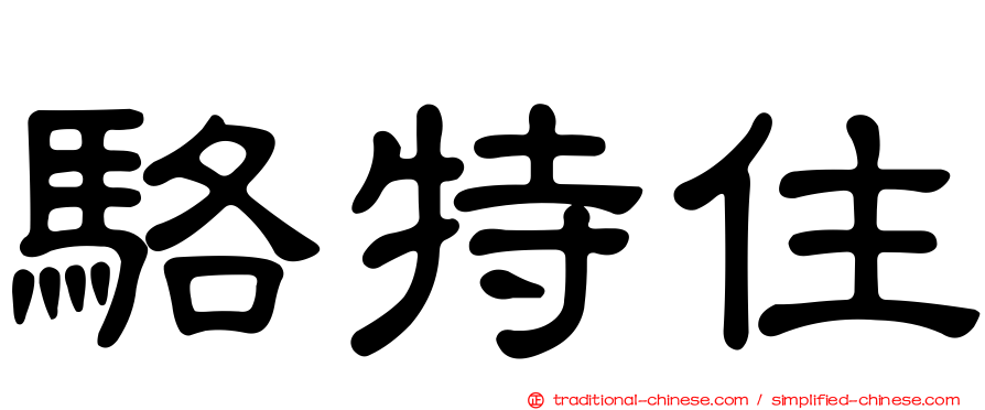 駱特住