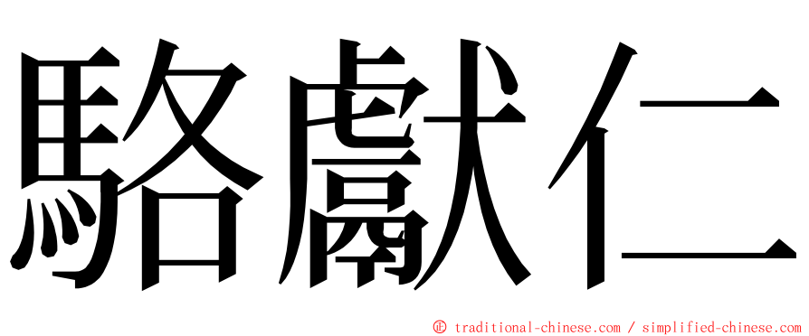 駱獻仁 ming font