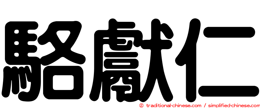 駱獻仁