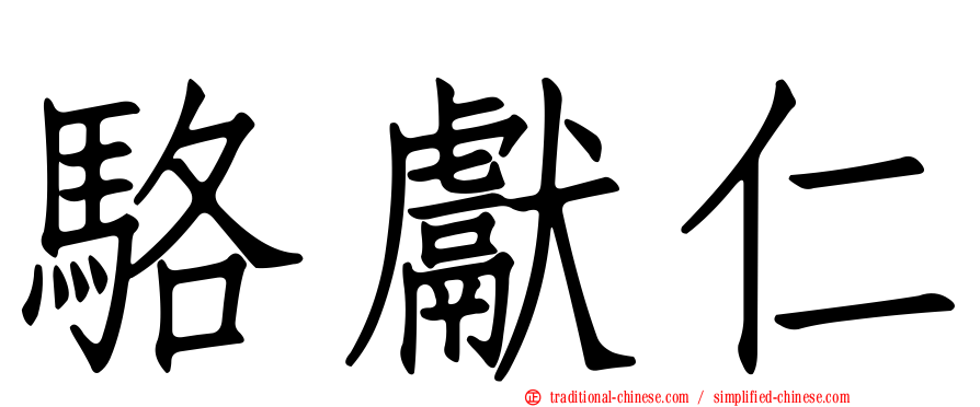駱獻仁