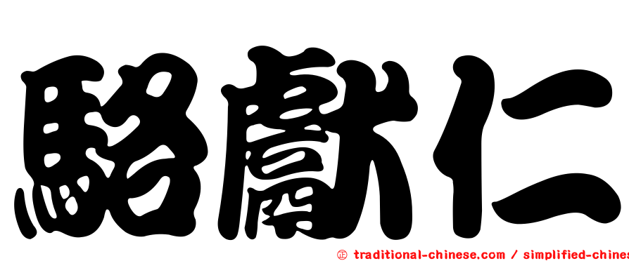 駱獻仁