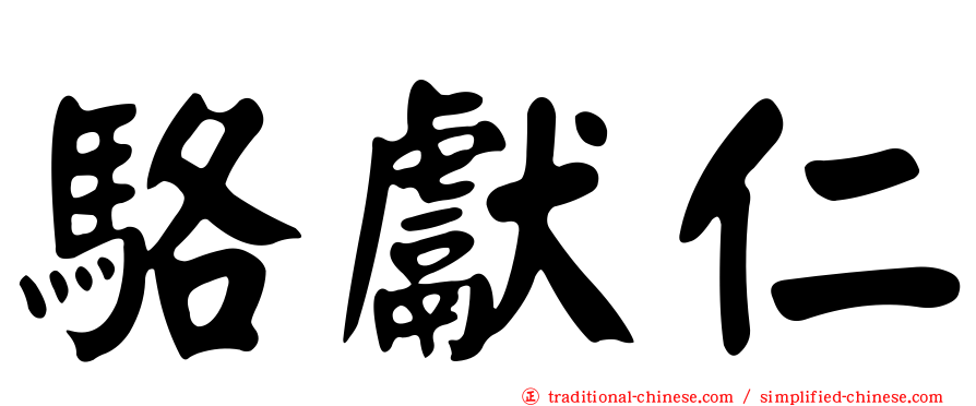 駱獻仁