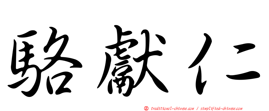 駱獻仁