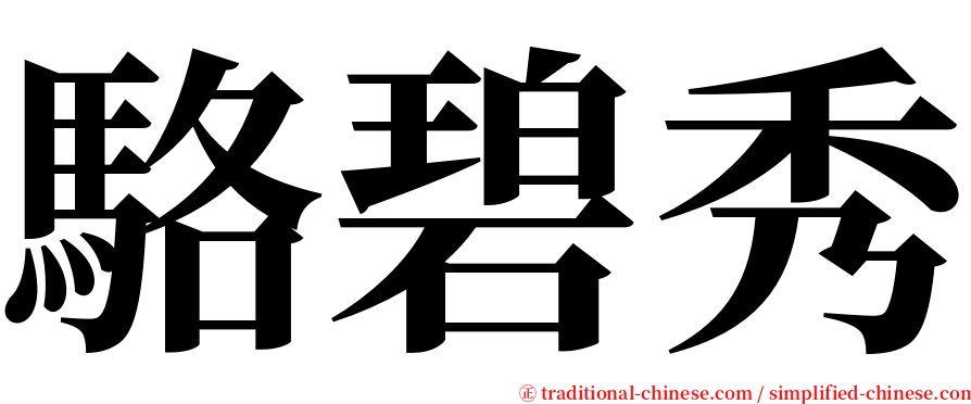 駱碧秀 serif font