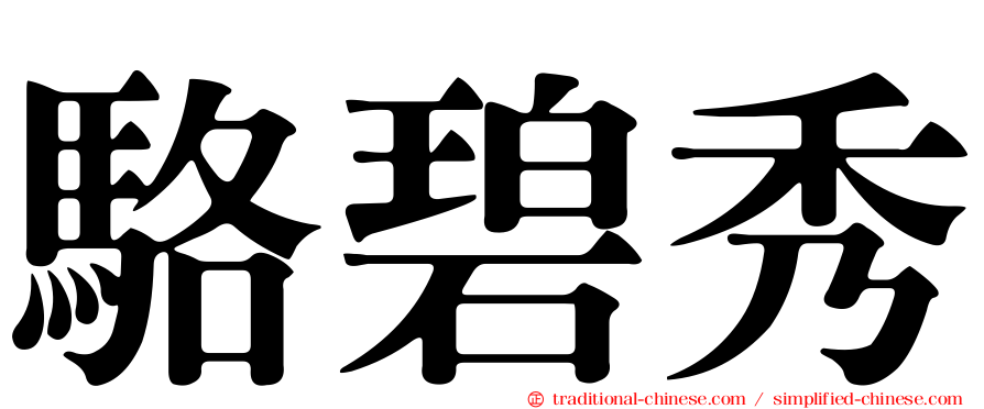 駱碧秀