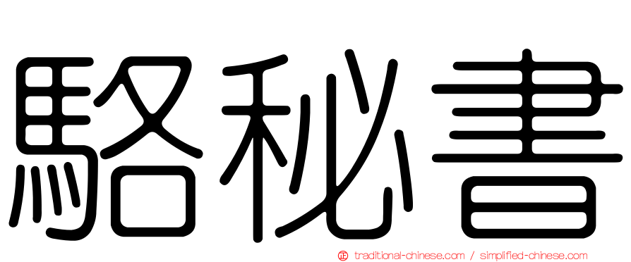 駱秘書