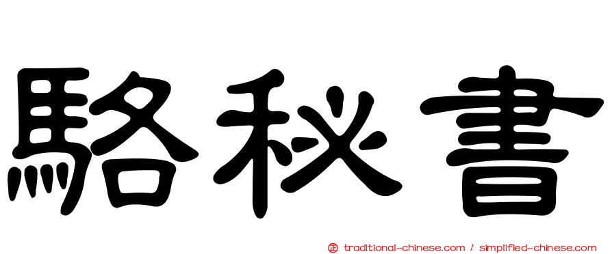 駱秘書
