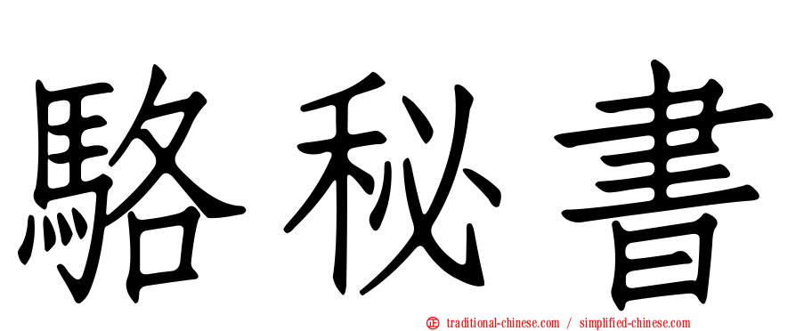 駱秘書