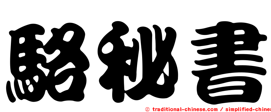 駱秘書