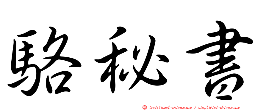 駱秘書