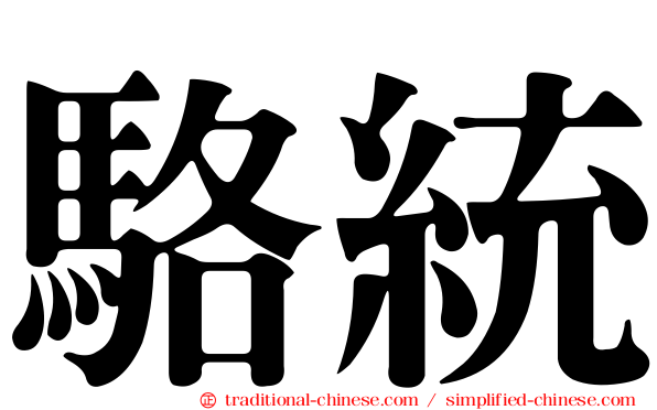 駱統