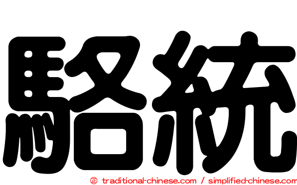 駱統