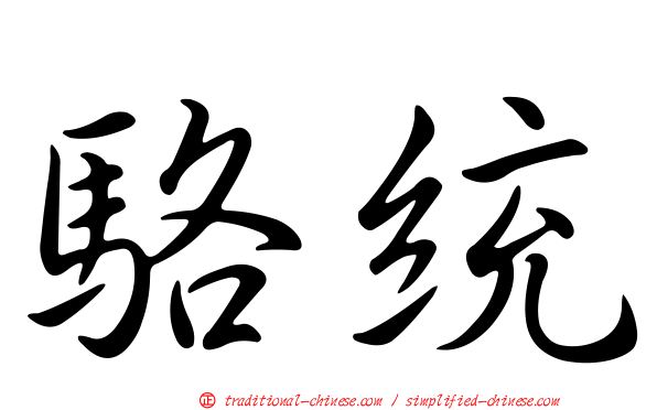 駱統
