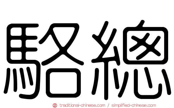 駱總