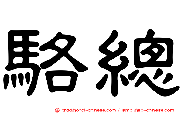駱總