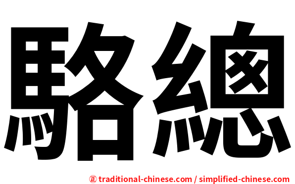 駱總