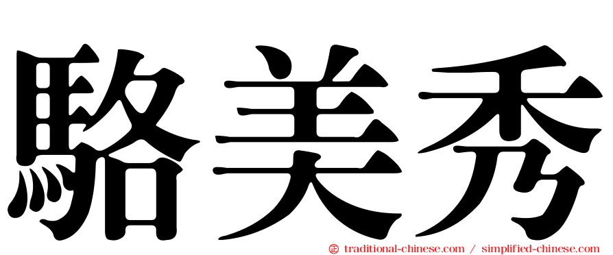 駱美秀