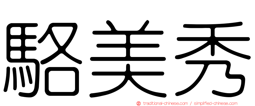 駱美秀