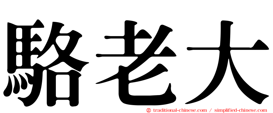駱老大