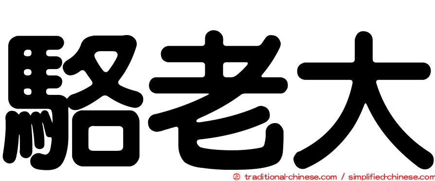 駱老大